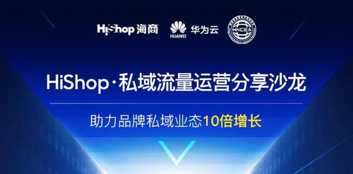 聚焦互聯網新生態，搭建流量新體系 Hishop海商私域運營分享沙龍圓滿落幕